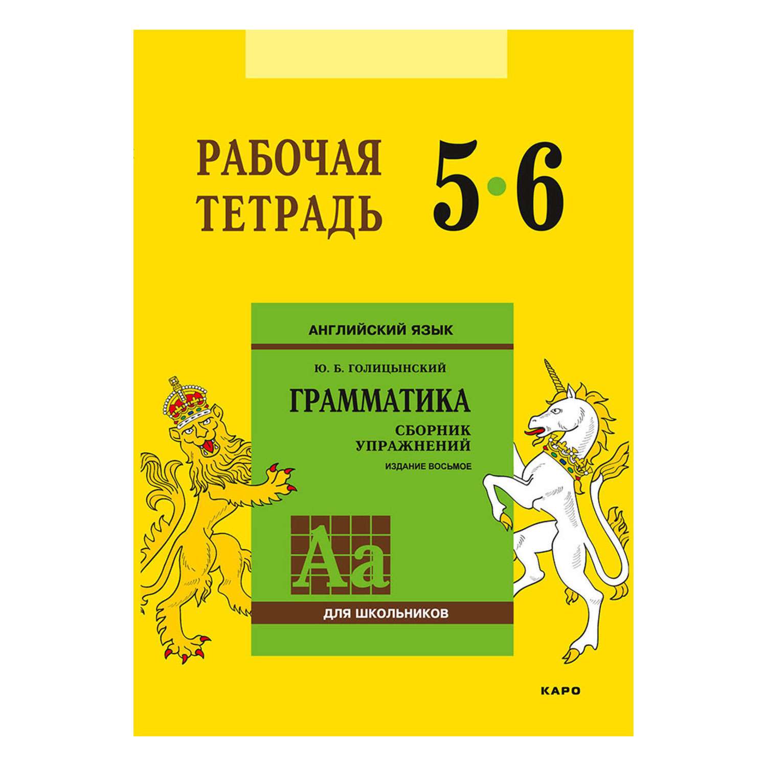 Голицынский ю.б. английский язык. Рабочая тетрадь. 5-6 Класс. Голицынский рабочая тетрадь. Сборник упражнений по грамматике английского языка. Тетрадь по грамматике английского языка.