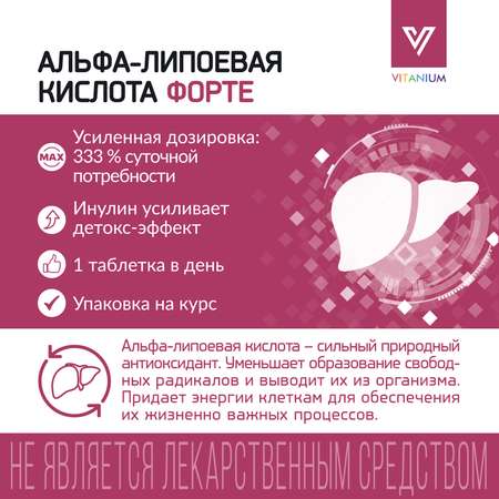 Альфа-липоевая кислота Форте Vitanium таблетки №30