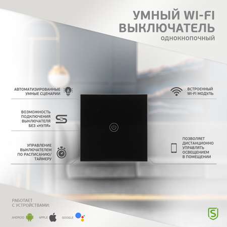 Умный выключатель SECURIC Wi-Fi однокнопочный черный