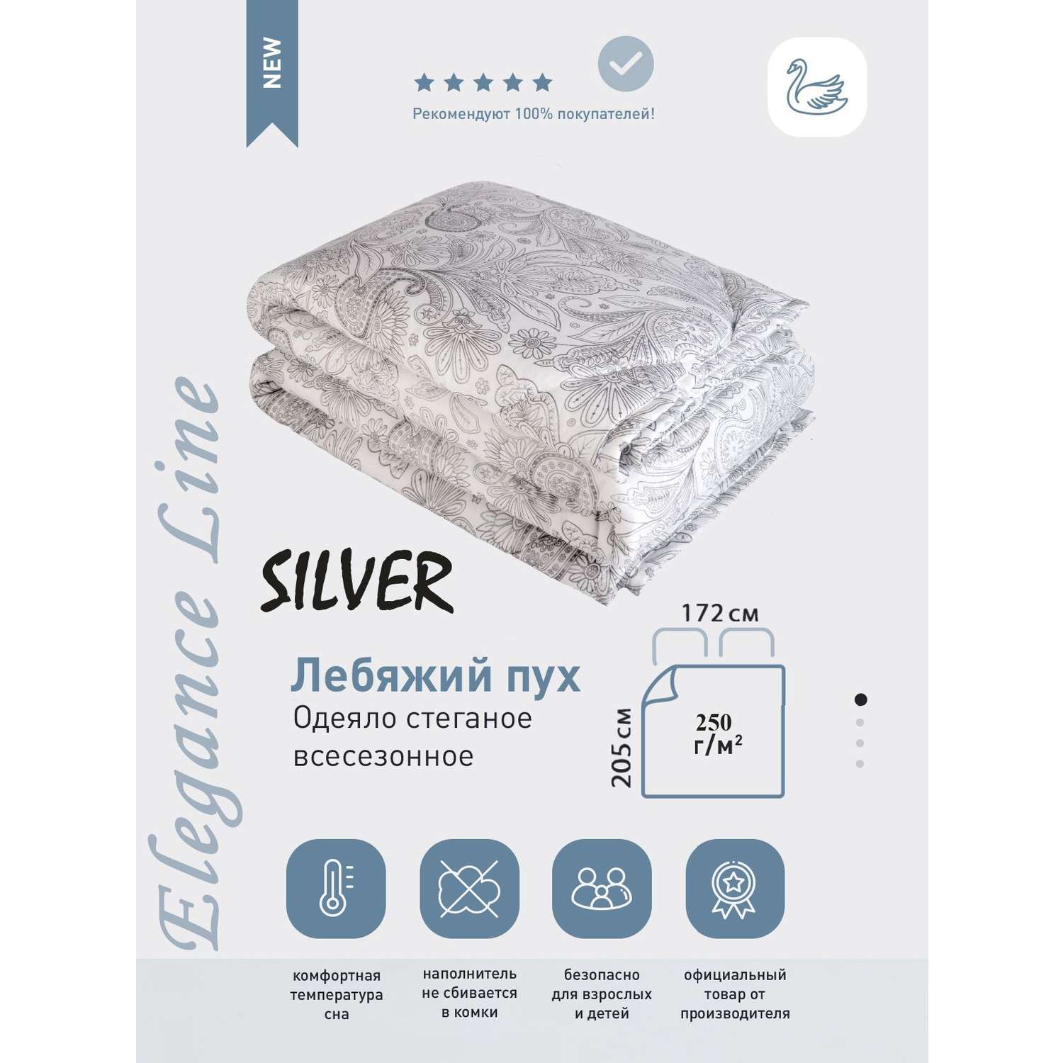 Одеяло SELENA Elegance line Silver всесезонное 2-х спальное 172х205 см - фото 2