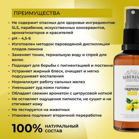 Гидролат Siberina натуральный «Лимона» для тела и волос 50 мл