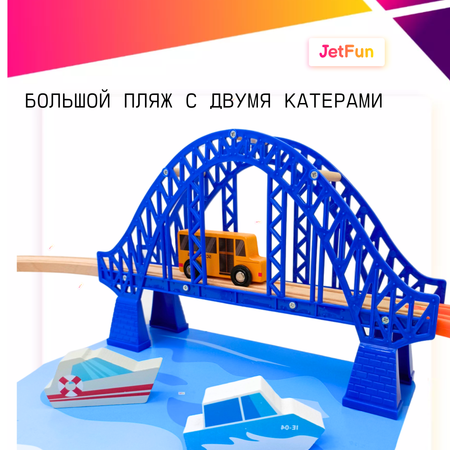 Железная дорога JetFun С аксессуарами