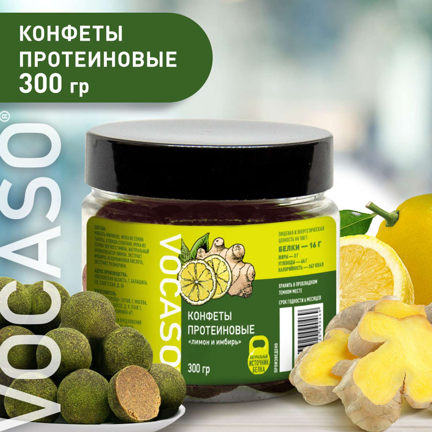 Конфеты растительные VOCASO протеиновые Лимон и имбирь 300 г - фото 2