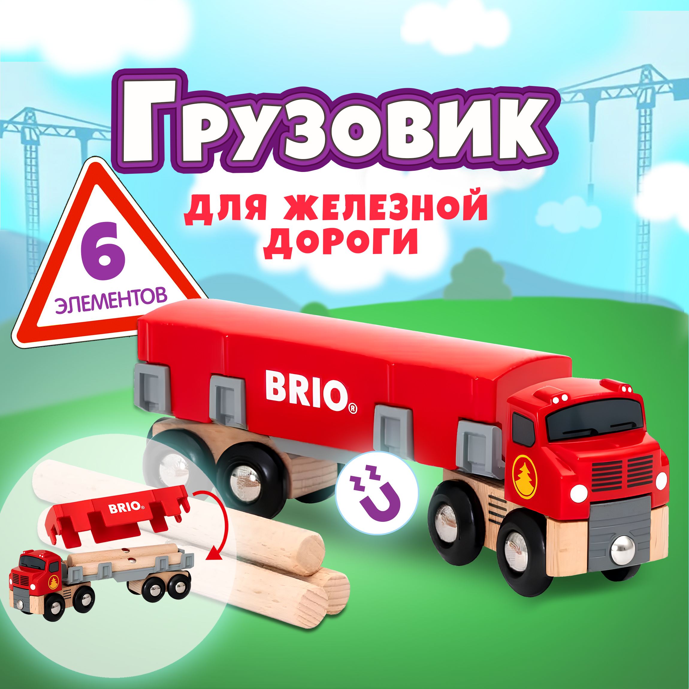 Игровой набор BRIO грузовик для перевозки брёвен с грузом 33657 - фото 1