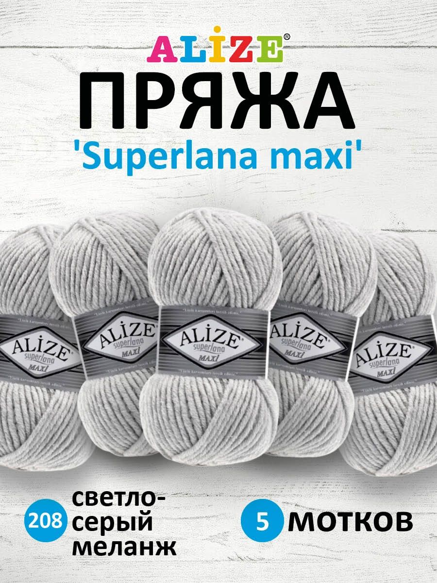 Пряжа Alize полушерстяная мягкая теплая Superlana maxi 100 гр 100 м 5 мотков 208 светло-серый меланж - фото 1