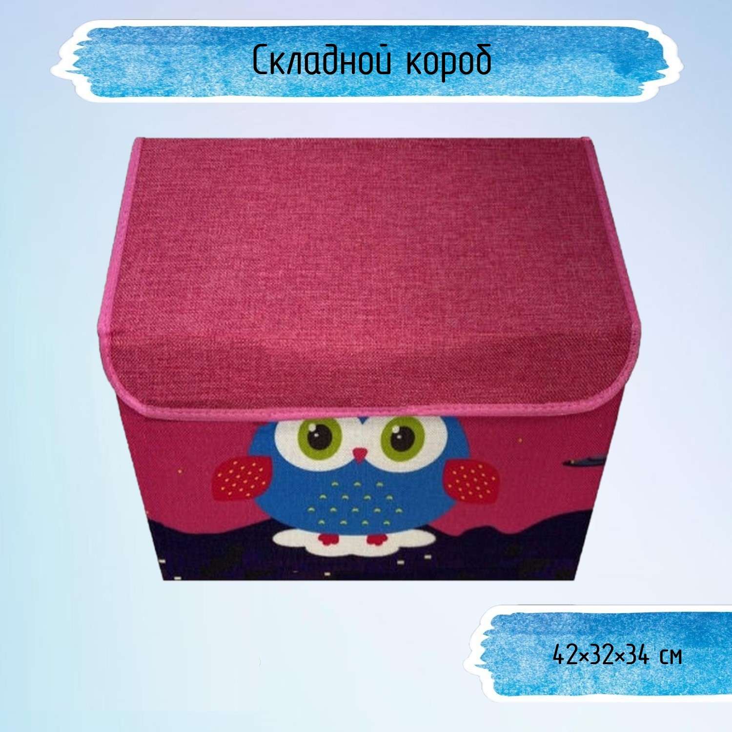 Короб для игрушек Keyprods складной Совушка розовый - фото 1