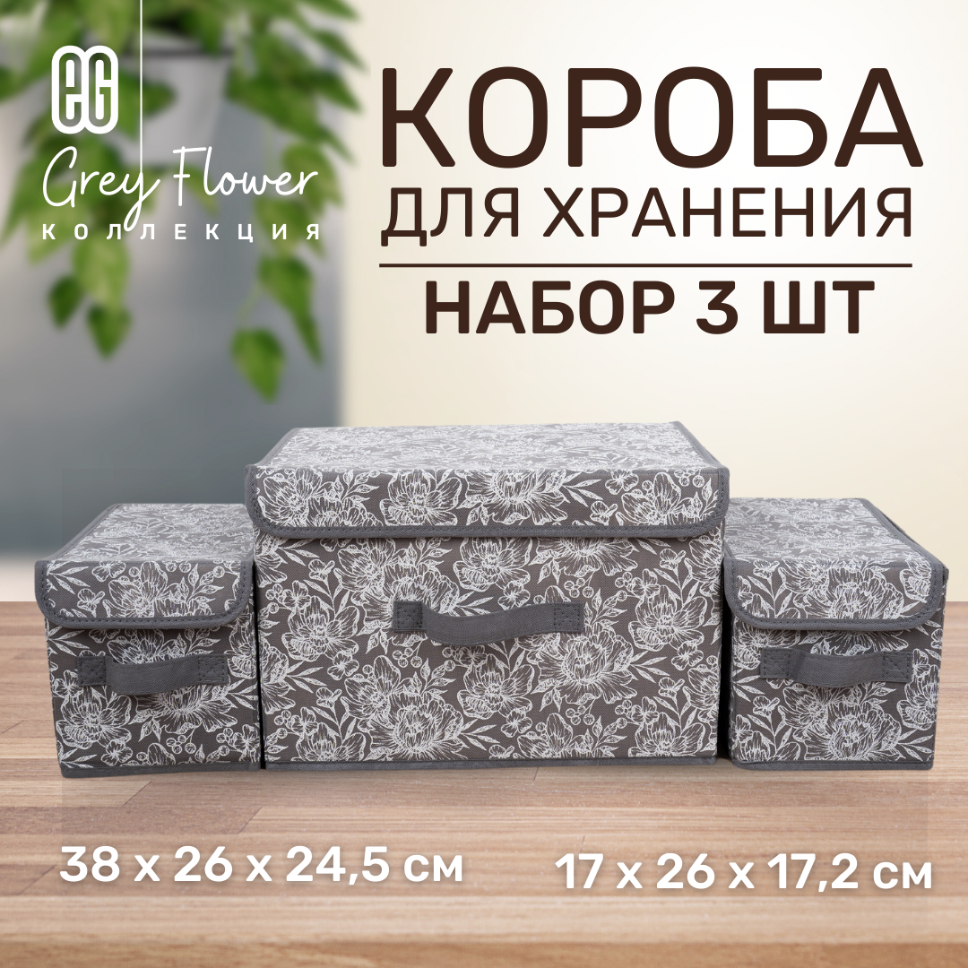 Набор коробов для хранения ЕВРОГАРАНТ серии Grey Flower 38х26х24.5 1 шт и 17х26х17.2 2 шт - фото 1