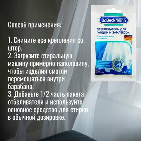 Отбеливатель Dr.Beckmann для гардин и занавесок 80 гр