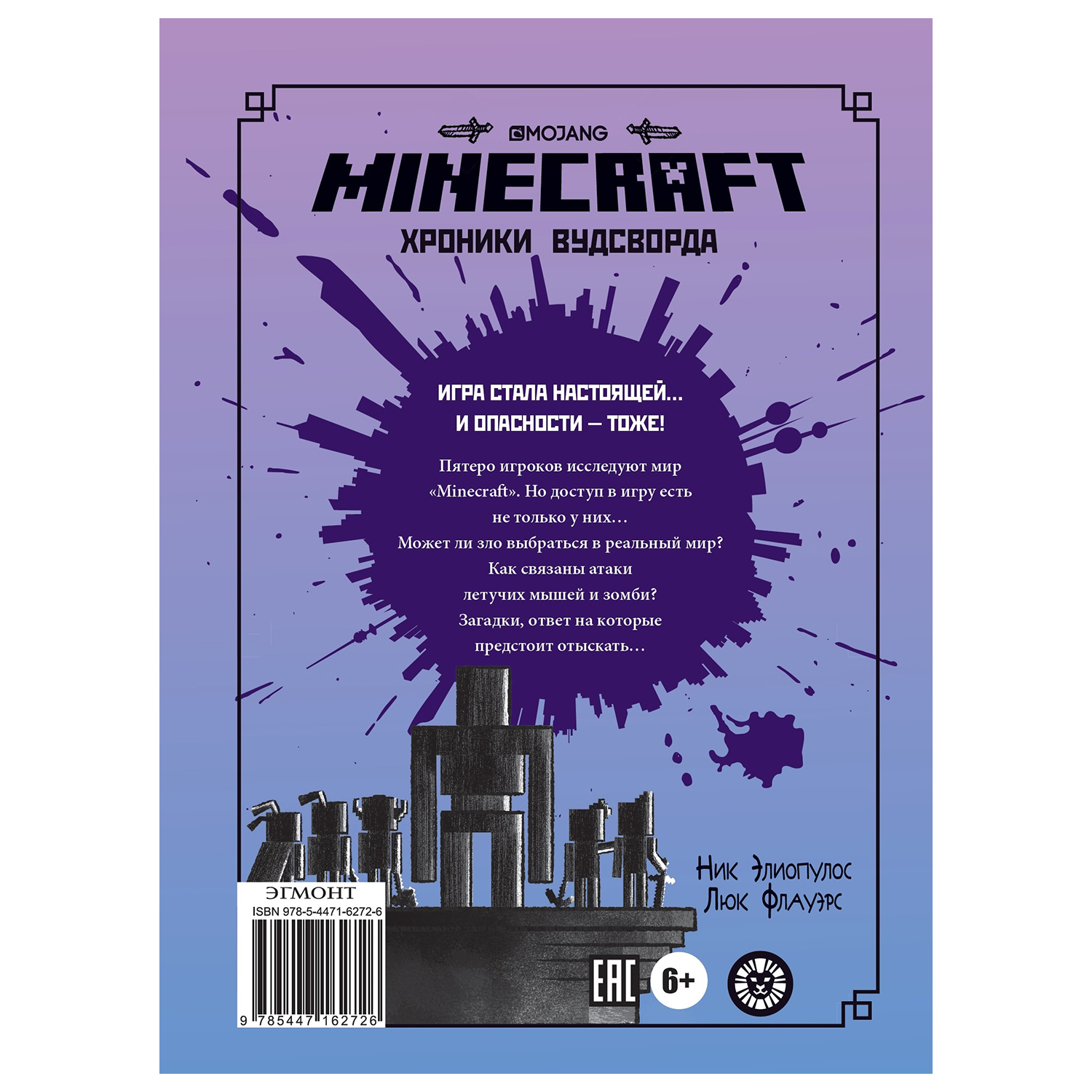 Книга ИД Лев Minecraft Две загадки Хроники Вудстворта Часть 2 купить по  цене 224 ₽ в интернет-магазине Детский мир