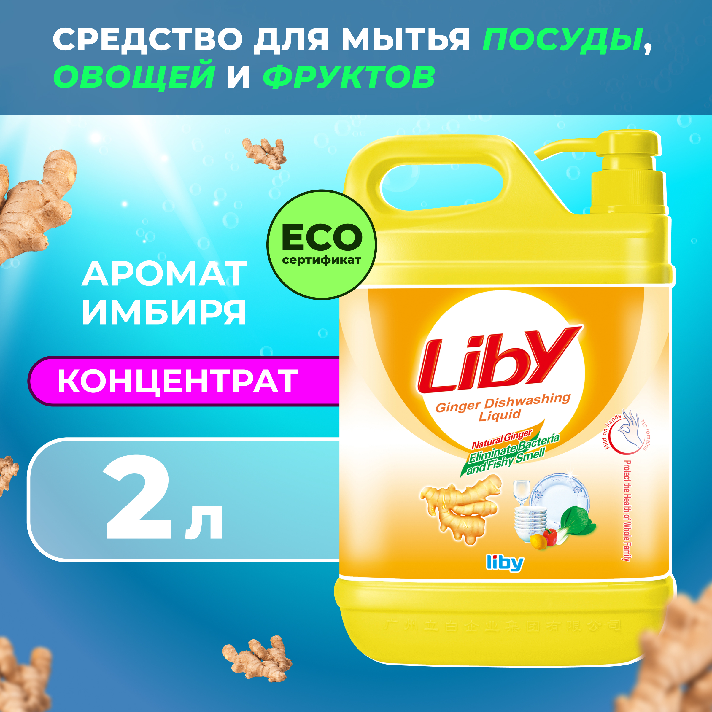 Средство для мытья посуды Liby имбирь 2 кг - фото 1