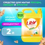 Средство для мытья посуды Liby имбирь 2 кг