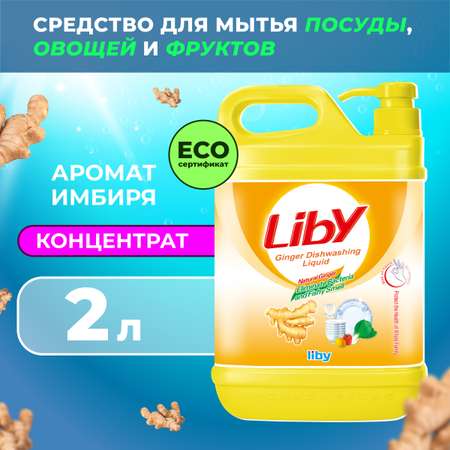 Средство для мытья посуды Liby имбирь 2 кг