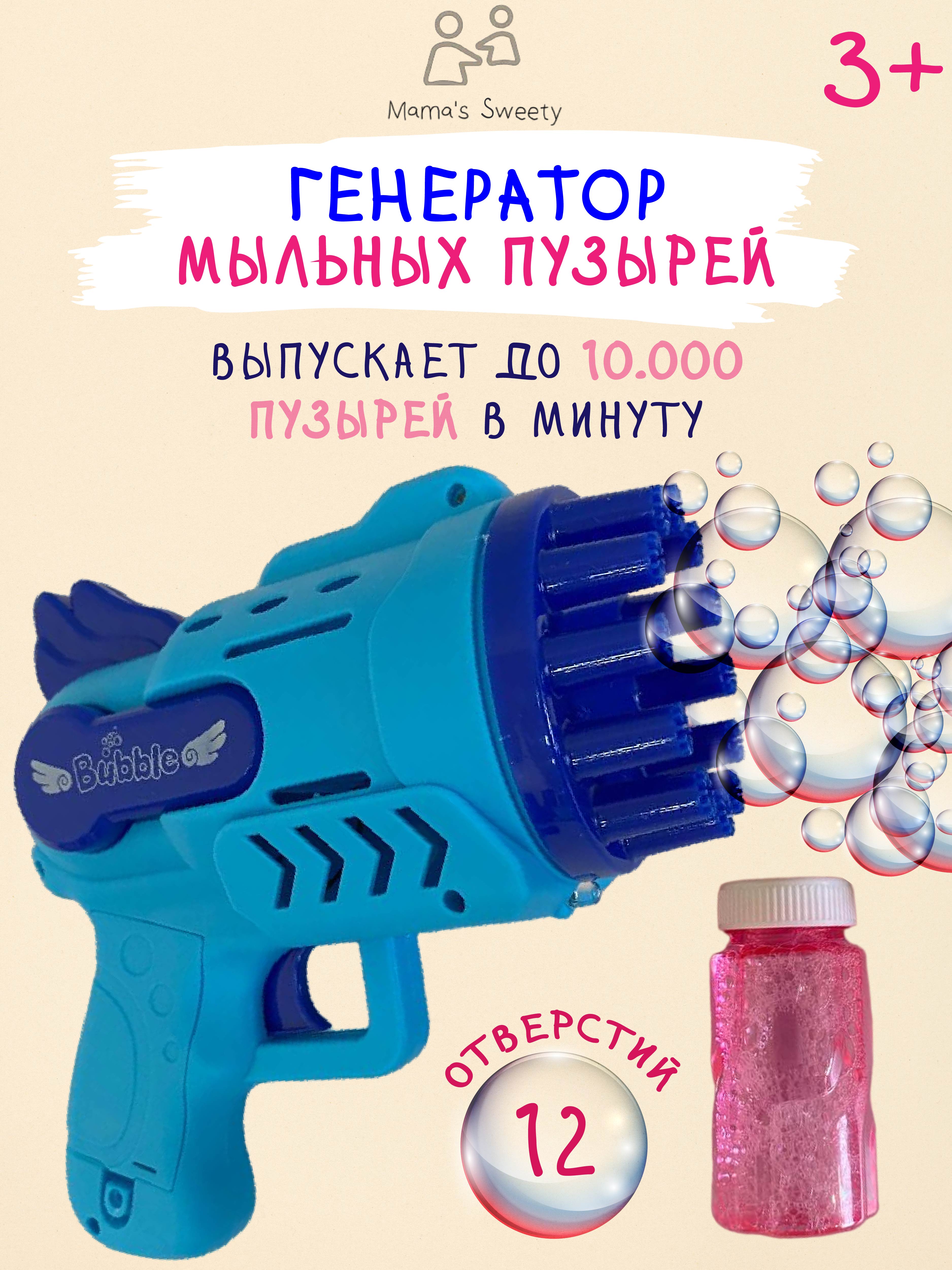 Пистолет Mamas Sweety генератор мыльных пузырей синий купить по цене 645 ₽  в интернет-магазине Детский мир