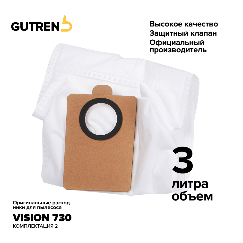 Сменные мешки-пылесборники для GUTREND Vision 730 set 2 - фото 3