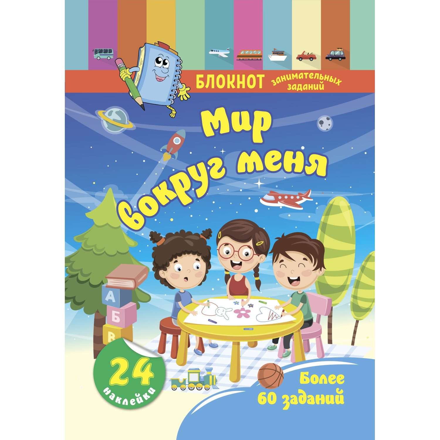 Блокнот Учитель с наклейками для детей от 4 до 6 лет Мир вокруг меня - фото 1