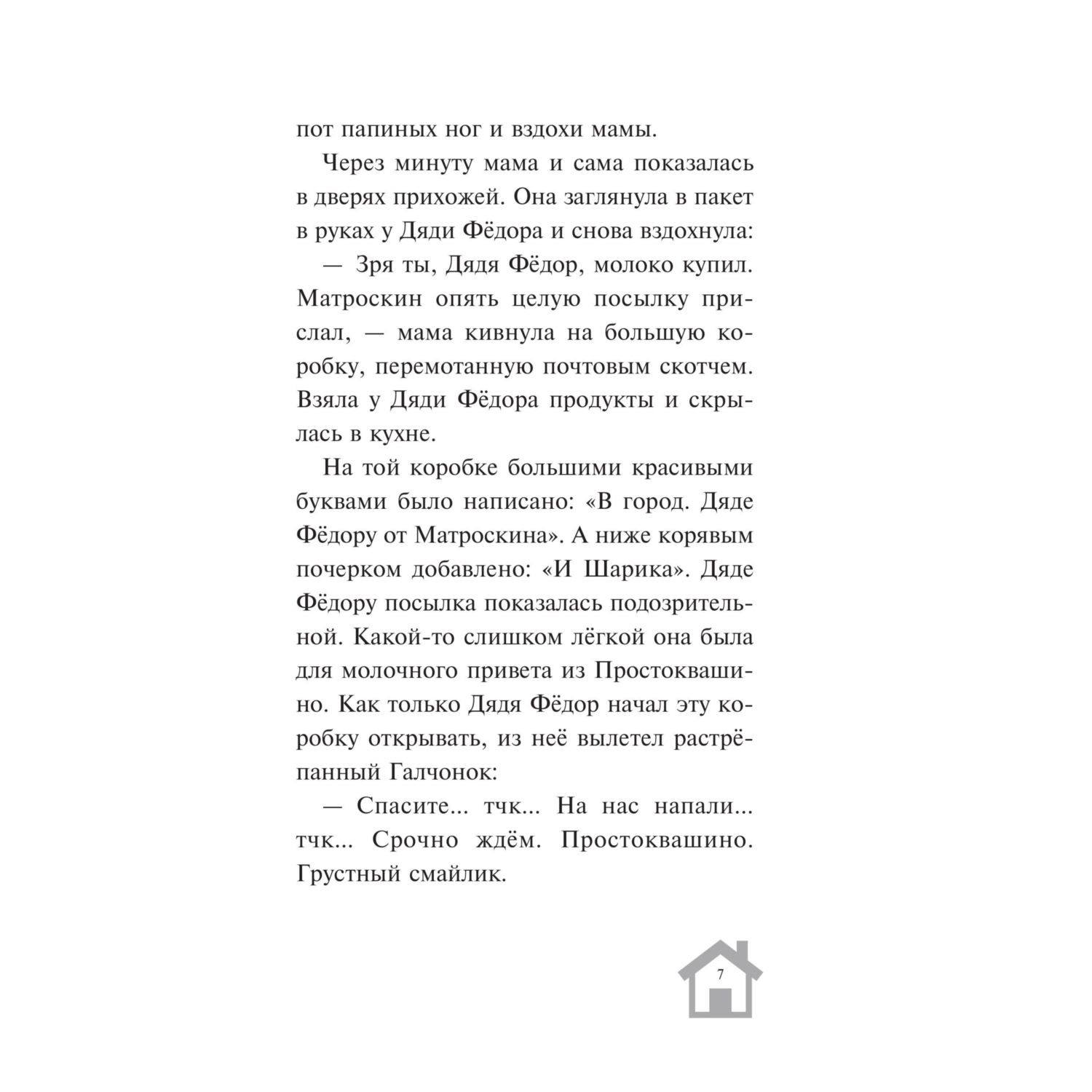 Книга Эксмо Новое Простоквашино Что ни день то приключения - фото 8