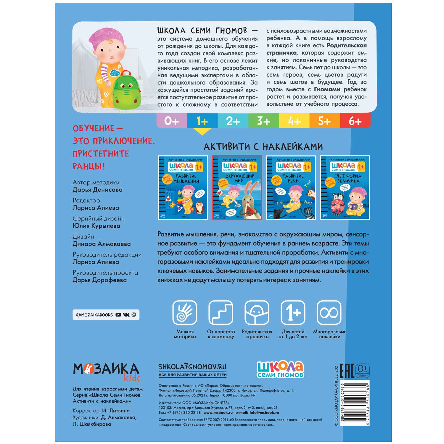 Книга МОЗАИКА kids Школа Cеми Гномов Активити с наклейками Окружающий мир 1 - фото 5