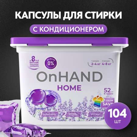 Капсулы для стирки OnHand Лаванда - 104 шт