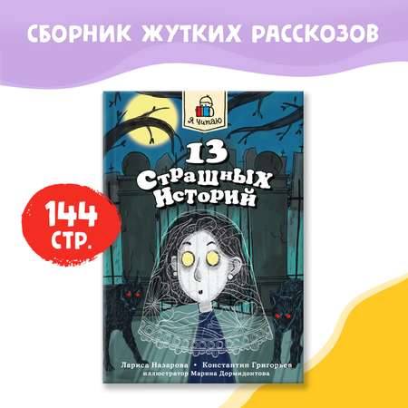 Книги Проф-Пресс для детей набор из 3 шт Я читаю. 13 страшных историй+Волшебная песня мышки Поли+Исчезновение королевского перстня