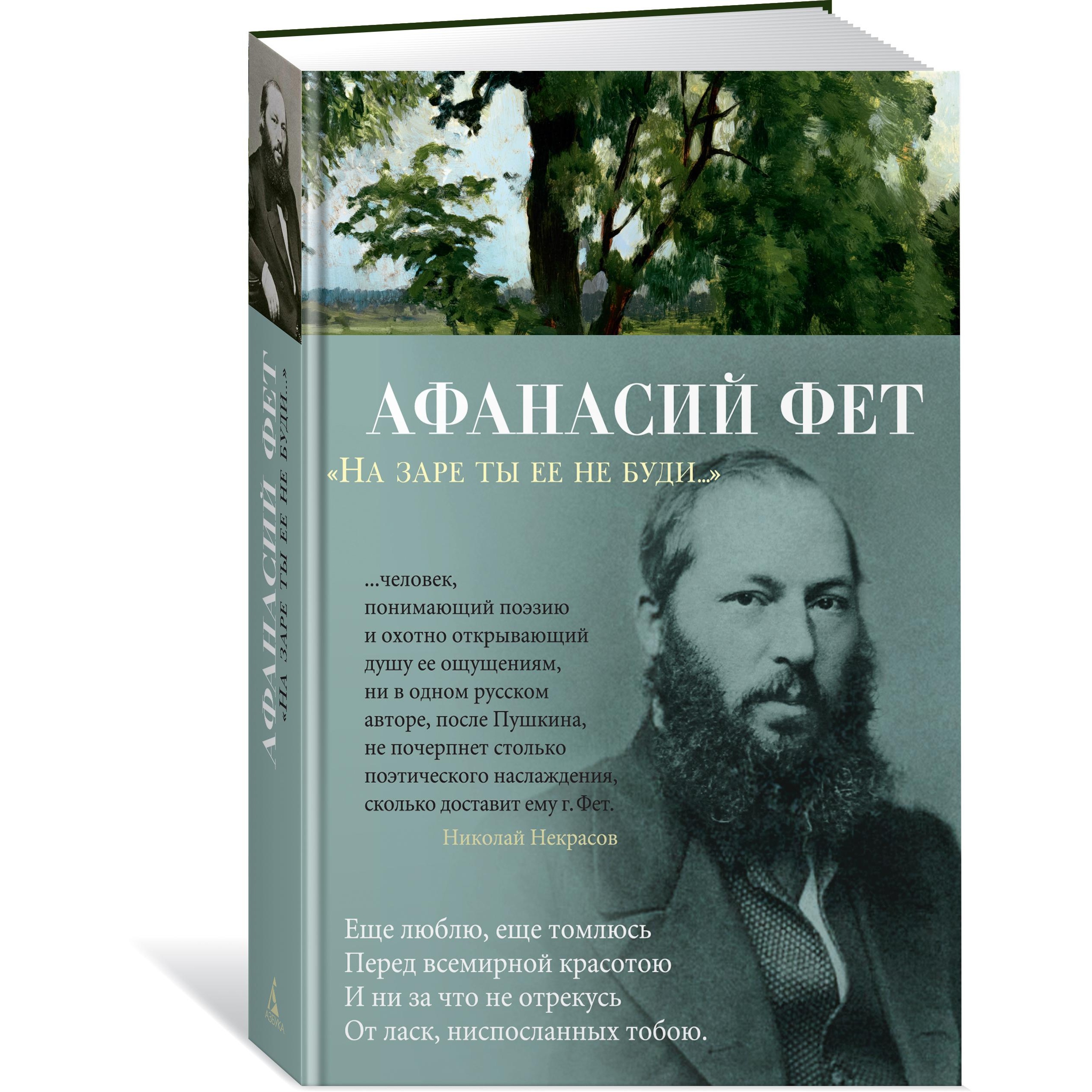 Книга АЗБУКА На заре ты ее не буди Фет А. Азбука-поэзия купить по цене 543  ₽ в интернет-магазине Детский мир