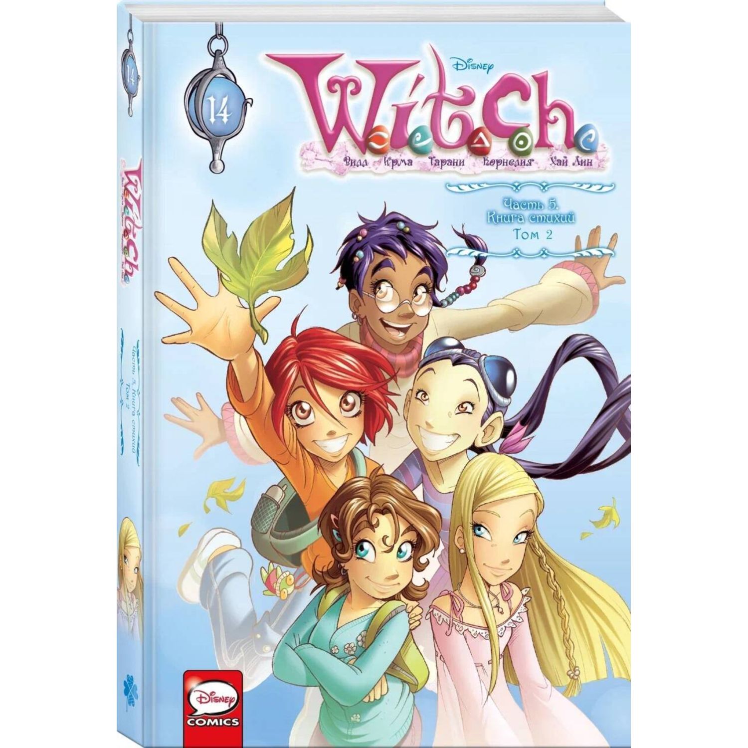 (12+) W.I.T.C.H. Часть 5. Книга стихий. Том 2