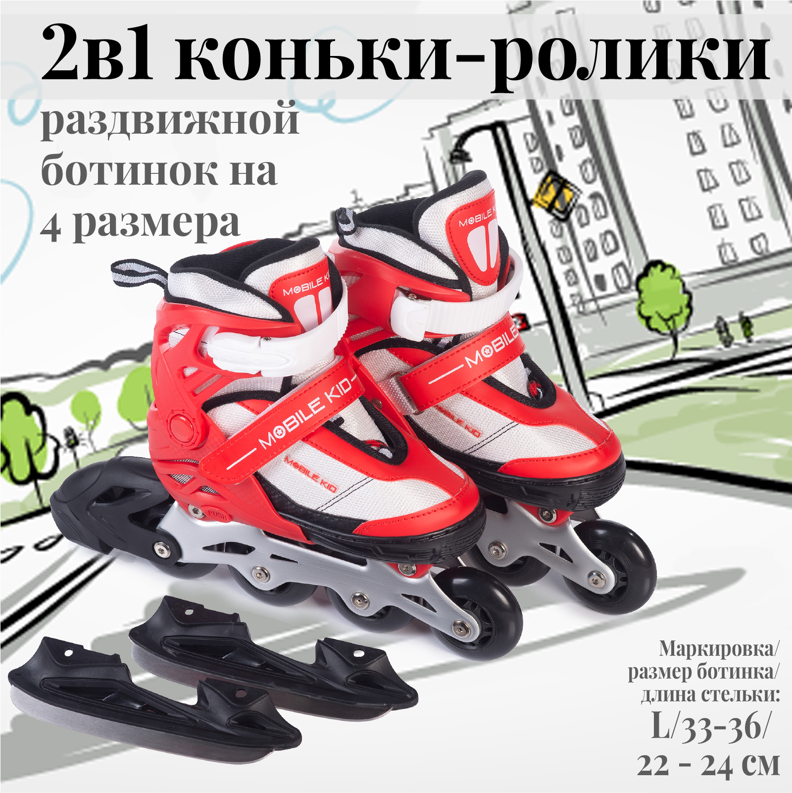 Коньки-ролики 2в1 Mobile Kid UNI_SKATE - фото 1