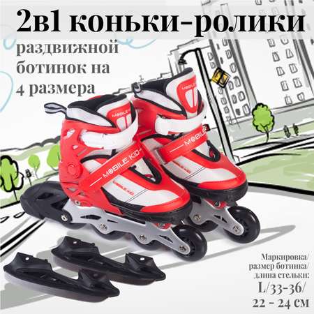 Коньки-ролики 2в1 Mobile Kid UNI_SKATE