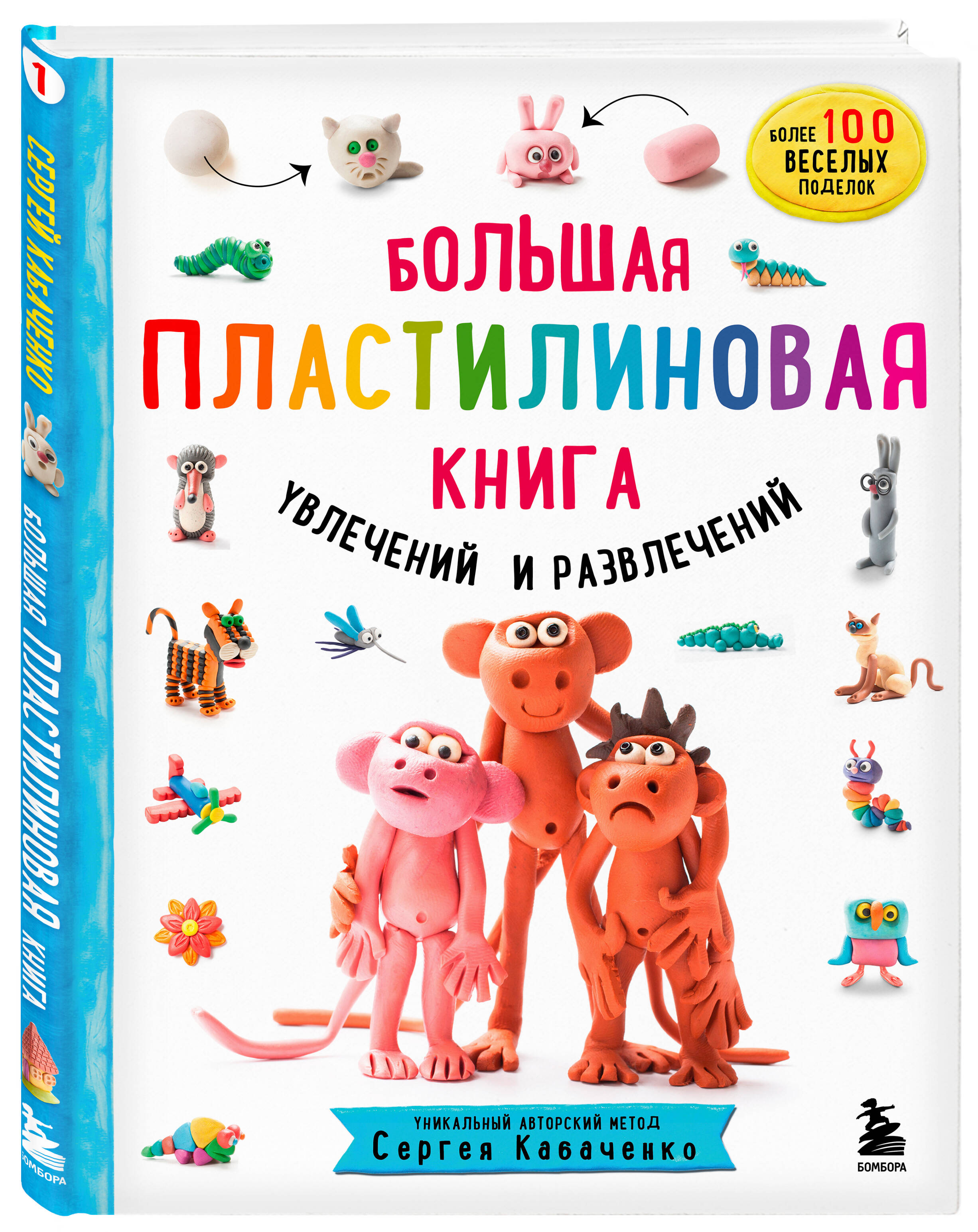 Книга ЭКСМО-ПРЕСС Большая пластилиновая книга увлечений и развлечений - фото 1