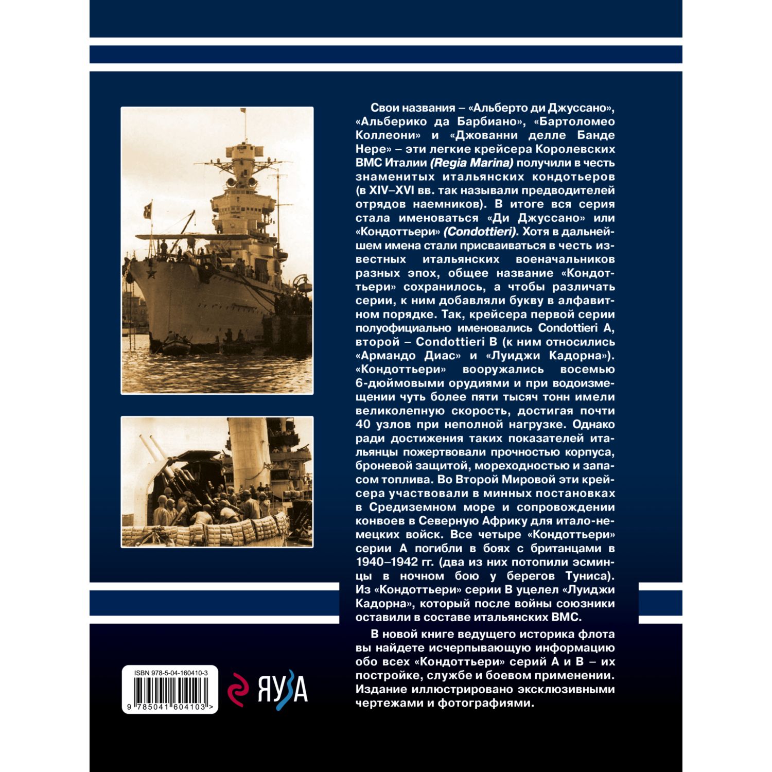 Книга ЭКСМО-ПРЕСС Легкие крейсера типа Кондоттьери Итальянские кондотьеры  Второй Мировой купить по цене 1735 ₽ в интернет-магазине Детский мир