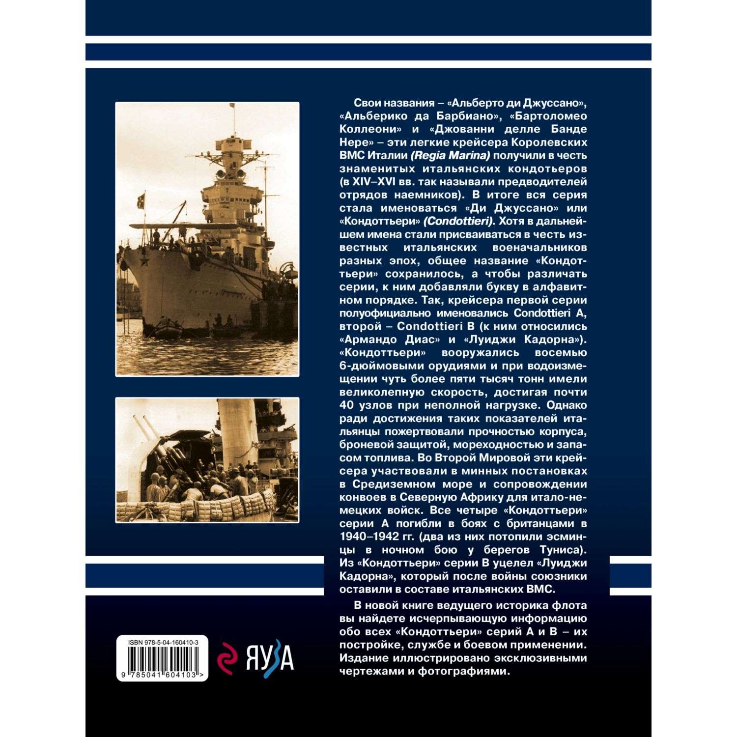 Книга Эксмо Легкие крейсера типа Кондоттьери Итальянские кондотьеры Второй Мировой - фото 2