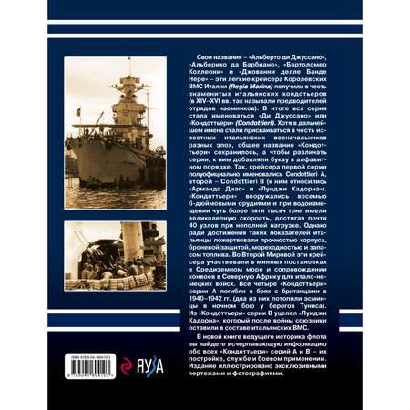 Книга Эксмо Легкие крейсера типа Кондоттьери Итальянские кондотьеры Второй Мировой