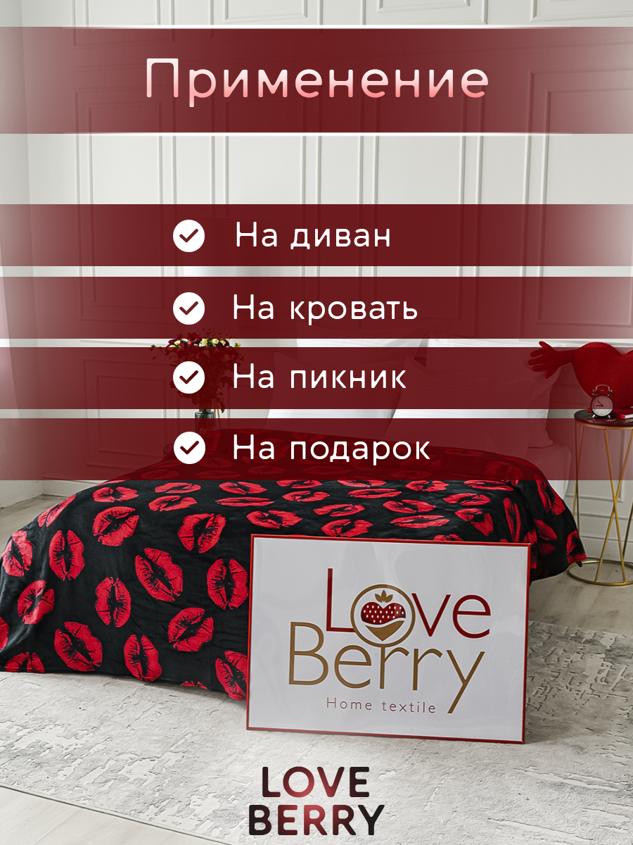 Плед LOVEBERRY Евро поцелуи - фото 4