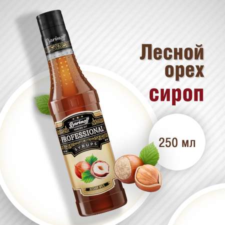 Сироп Barinoff Лесной Орех для кофе и коктейлей 330 г 250 мл