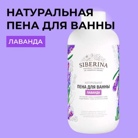 Пена для ванны Siberina натуральная «Лаванда» увлажняющая и питающая кожу с расслабляющим эффектом 200 мл