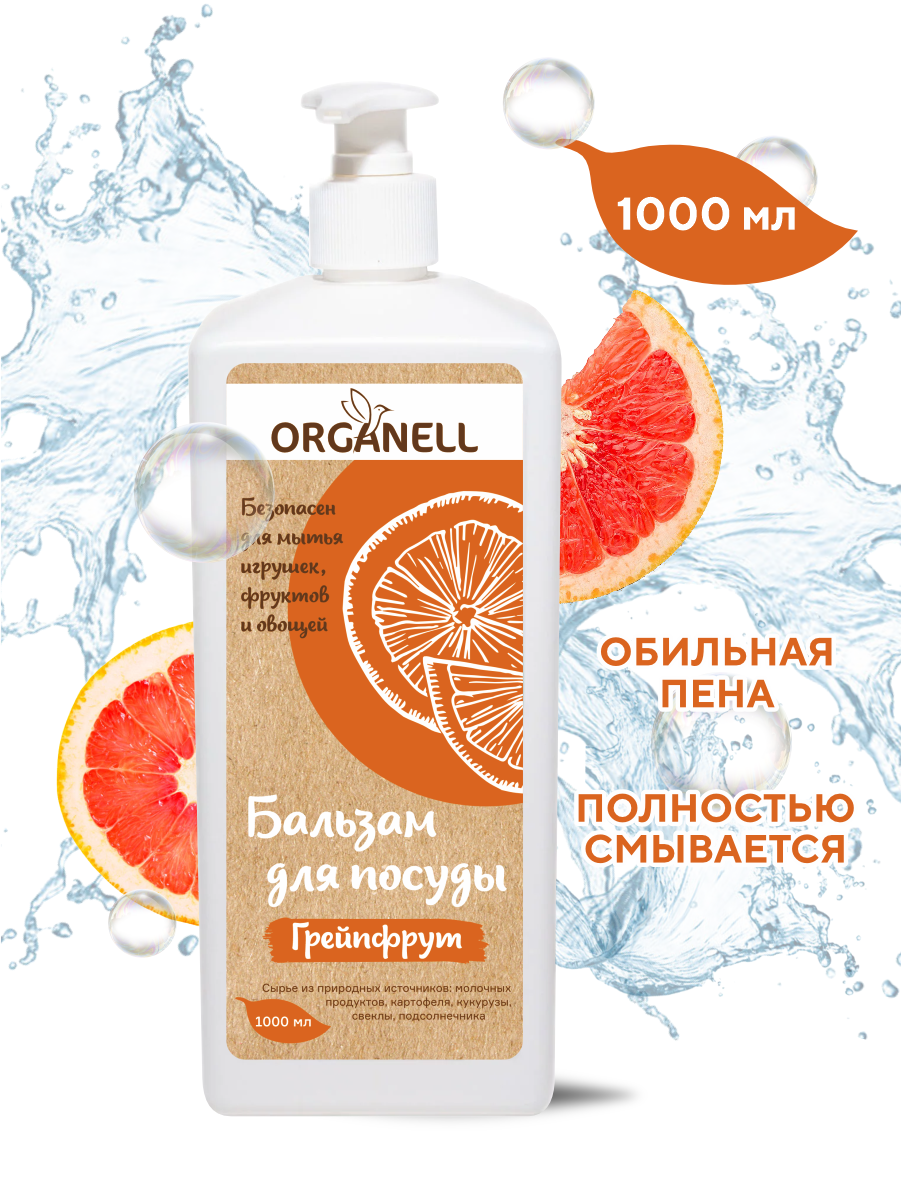 Бальзам для мытья посуды Organell с экстрактом грейпфрута - фото 3