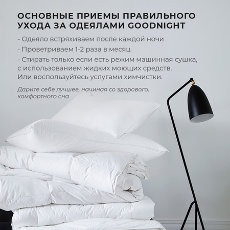 Одеяло GoodNight Comfort искусственный лебяжий пух микрофибра 1.5 сп. 140х205