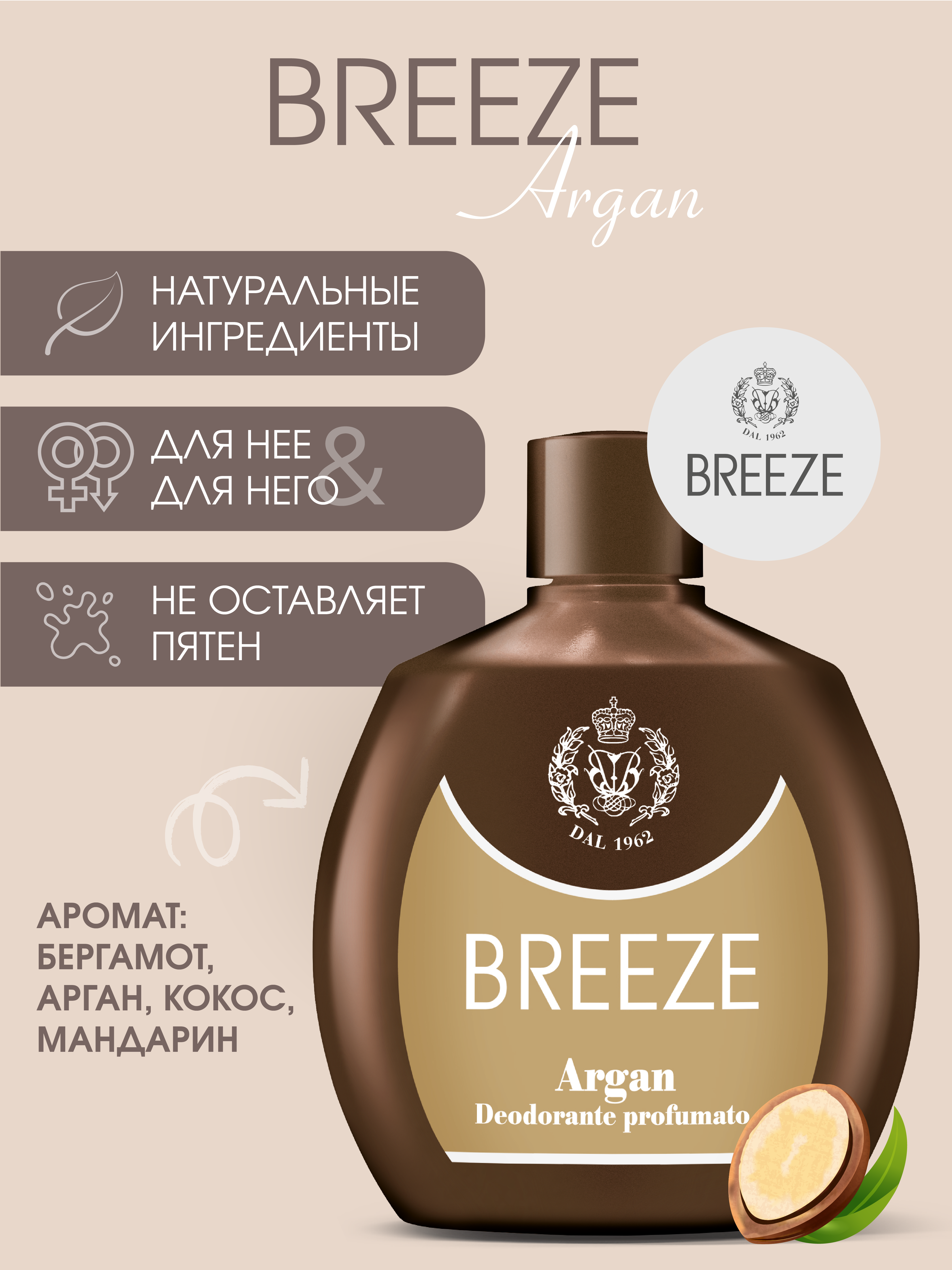 Парфюмированный дезодорант BREEZE Argan 100мл - фото 1