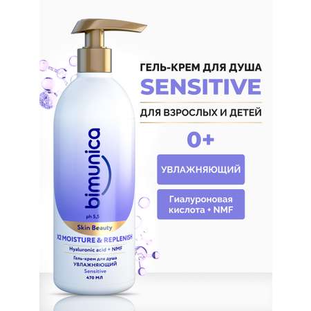 Гель-крем для душа Bimunica УВЛАЖНЯЮЩИЙ Sensitive 0+ x2 MOISTURE&amp;REPLENISH, 470 мл