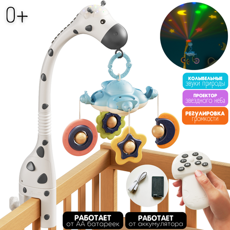 Музыкальный мобиль в кроватку Zeimas Жираф с проектором звездного неба развивающие подвесные игрушки