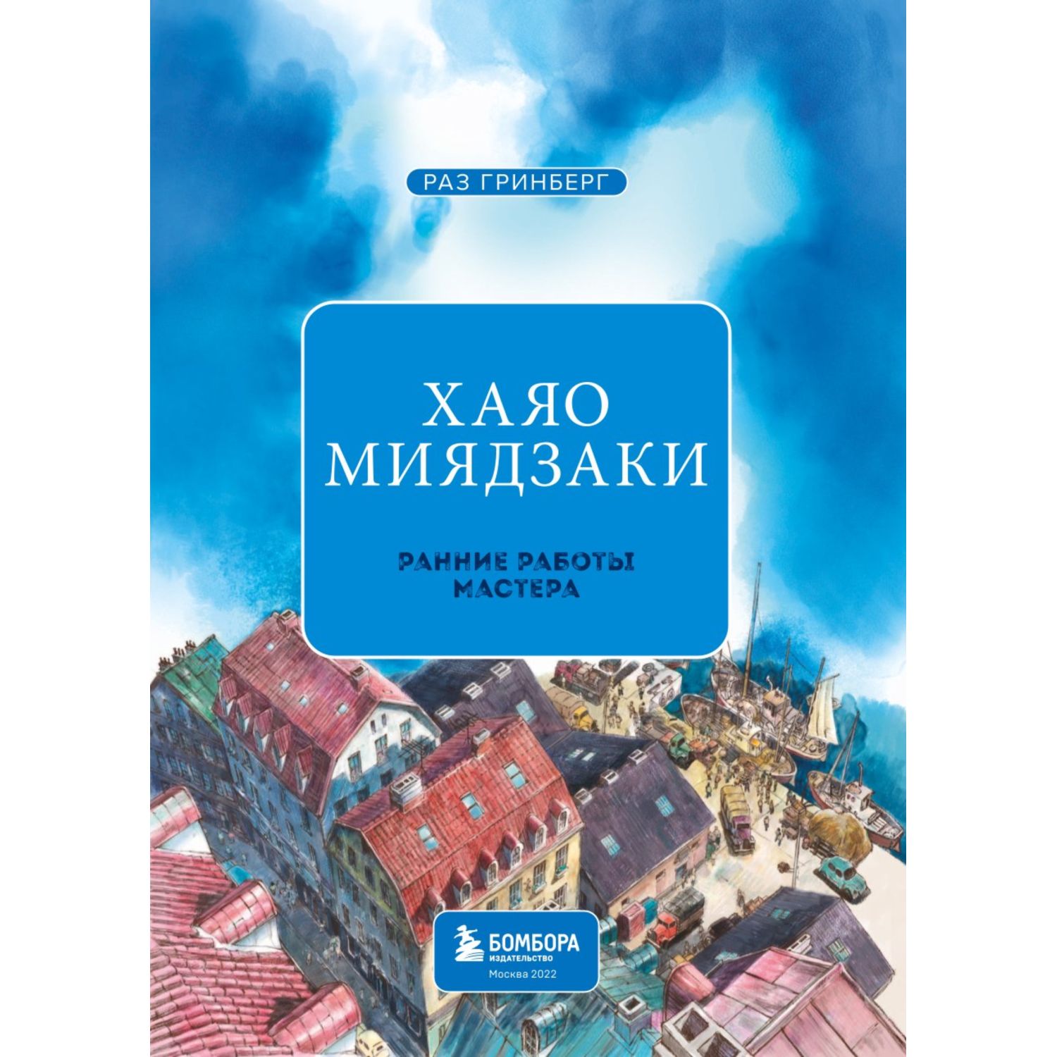 Книга БОМБОРА Хаяо Миядзаки Ранние работы мастера - фото 3