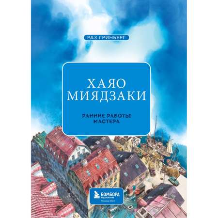 Книга БОМБОРА Хаяо Миядзаки Ранние работы мастера