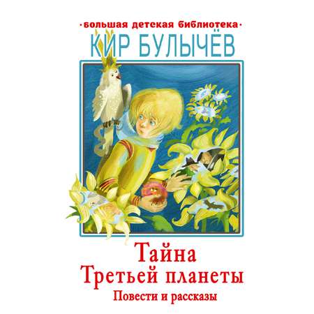 Книга АСТ Тайна третьей планеты