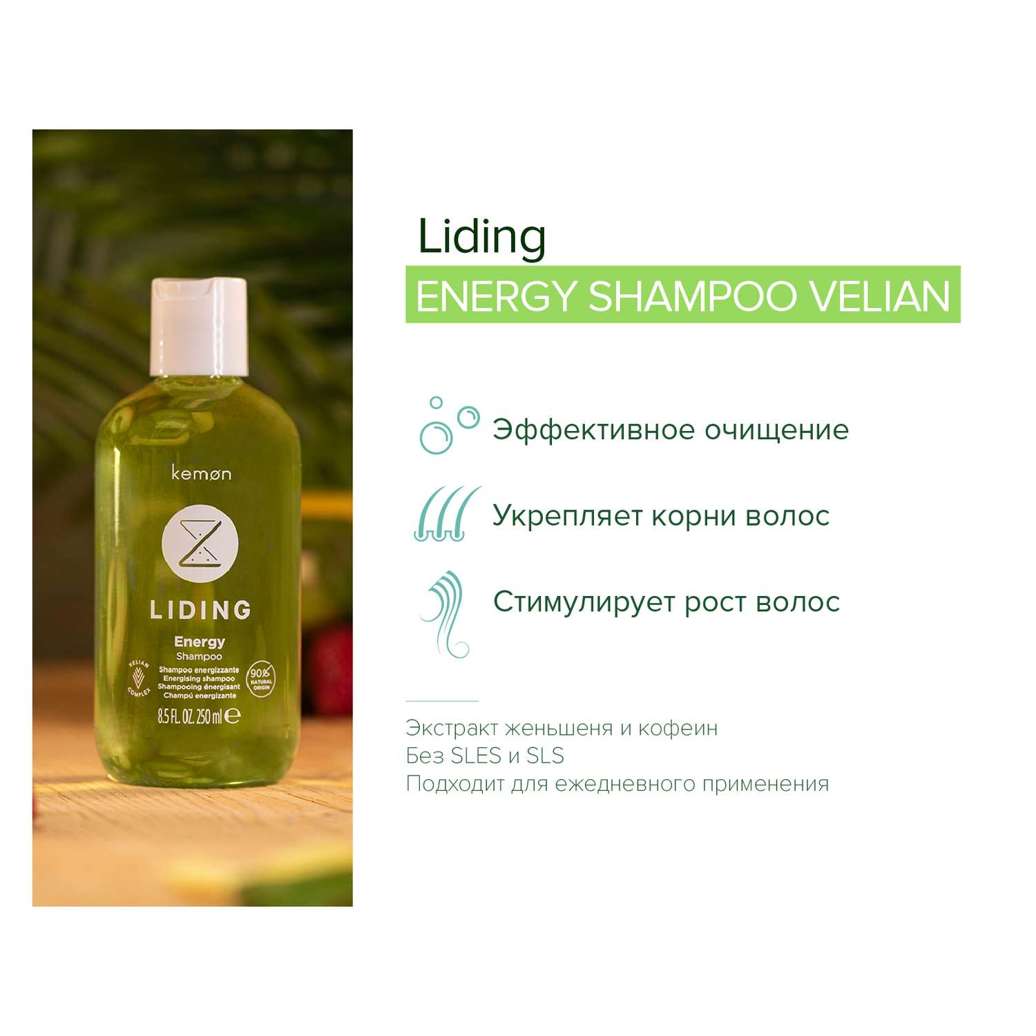 Шампунь против выпадения волос Kemon Liding Energy Shampoo Velian 250 мл - фото 2