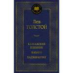 Книга АЗБУКА Кавказский пленник. Казаки. Хаджи-Мурат