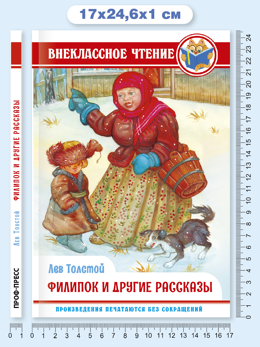 Книга Проф-Пресс внеклассное чтение. Л. Толстой Филипок и другие рассказы 128 стр. - фото 6