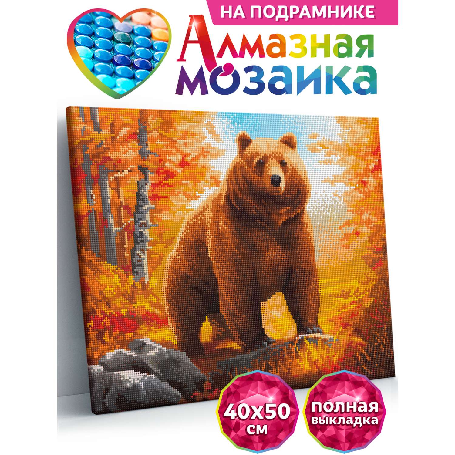 Алмазная мозаика Kiki Холст на подрамнике 40х50 см Бурый медведь полная выкладка - фото 1