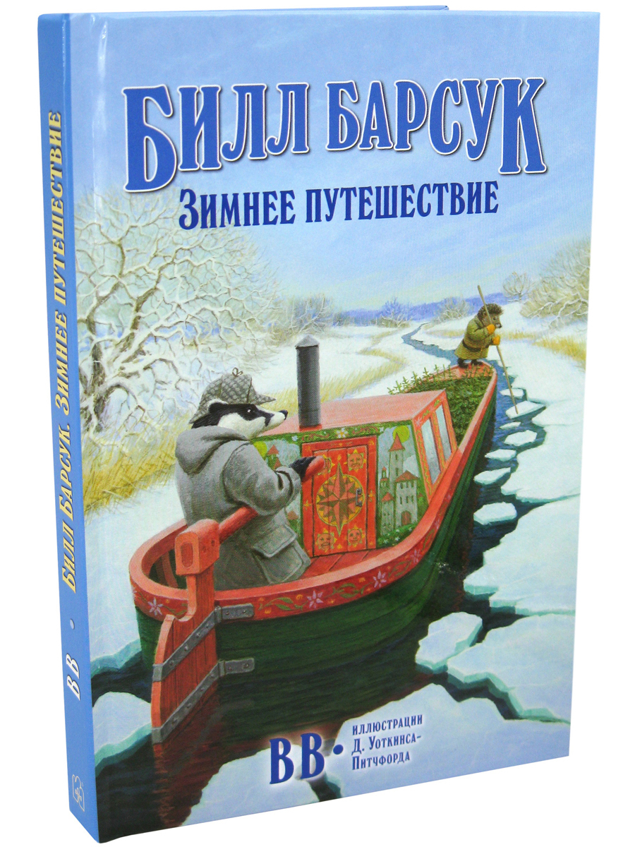 Комплект из 3-х книг/ Добрая книга / Билл Барсук и вольный ветер+ Зимнее путешествие+ Пираты - фото 10