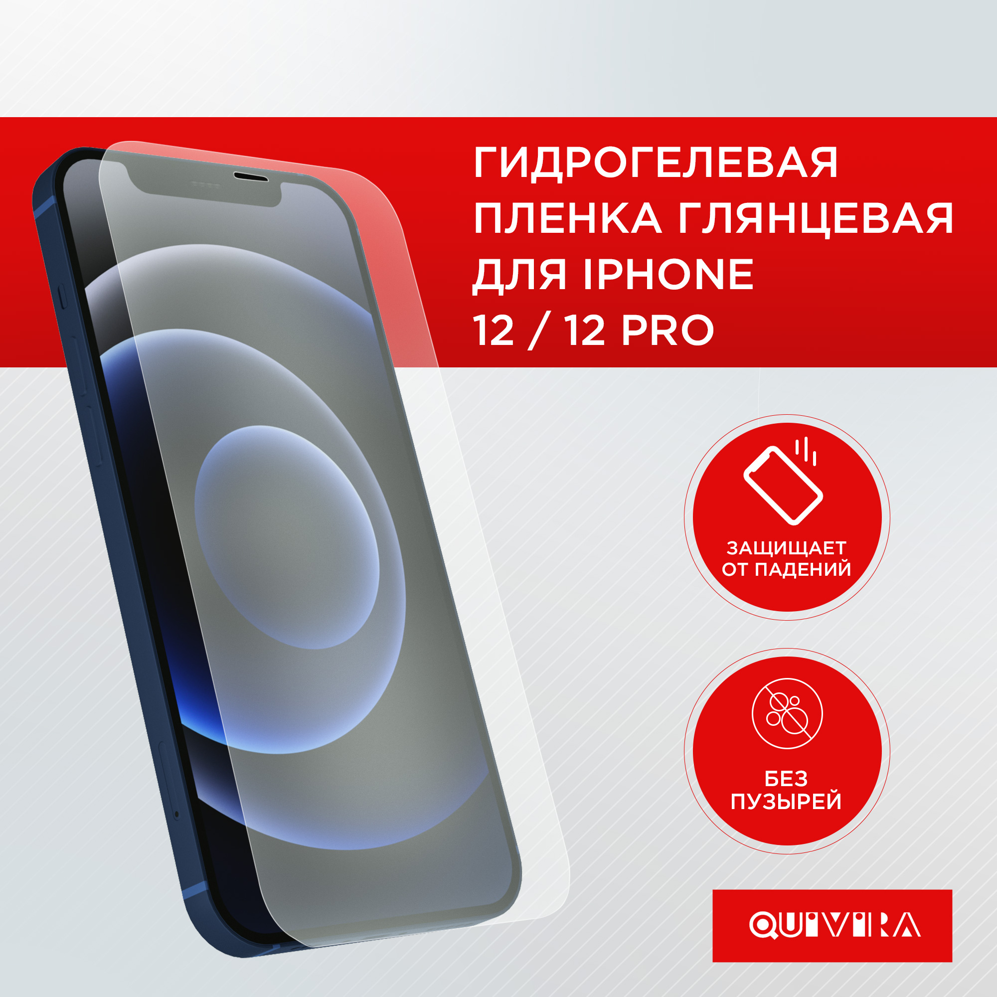 Защитная пленка для смартфона QUIVIRA Гидрогелевая противоударная на iPhone  12 / 12 Pro купить по цене 199 ₽ в интернет-магазине Детский мир