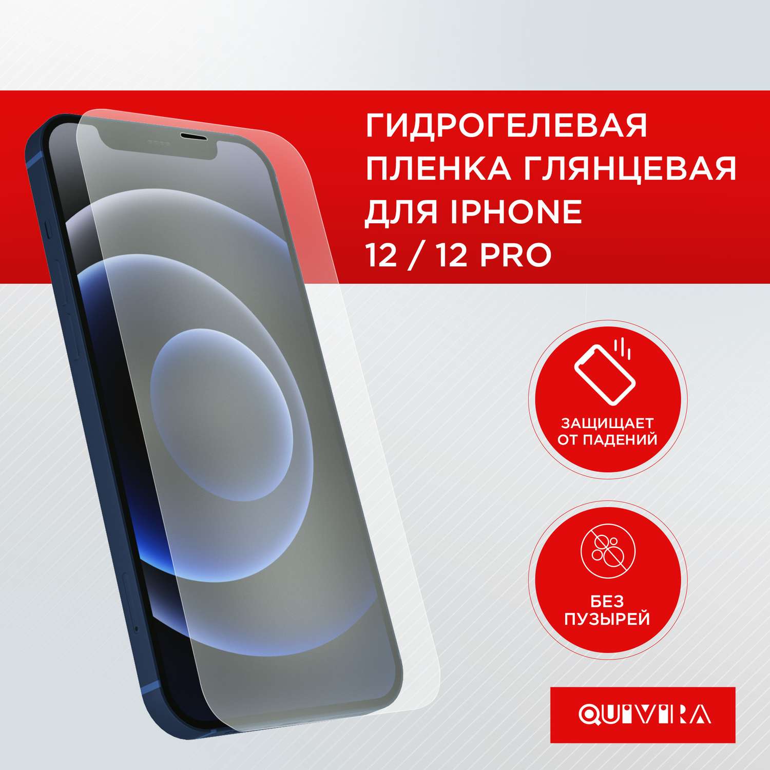 Защитная пленка для смартфона QUIVIRA Гидрогелевая противоударная на iPhone 12 / 12 Pro - фото 1
