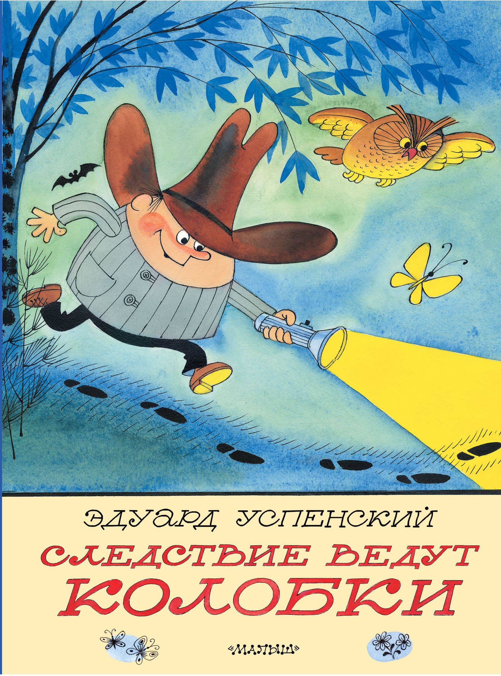 Книга АСТ Следствие ведут Колобки. Рисунки В. Чижикова - фото 1
